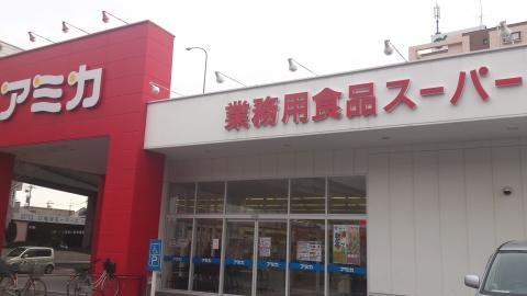 スーパー　アミカ堀田店（スーパー）まで682m
