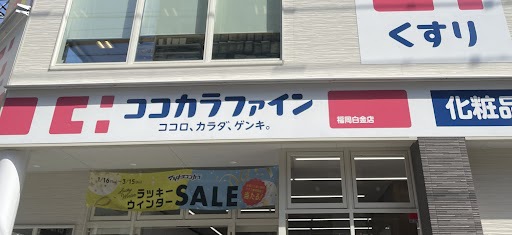 ドラックストア　ココカラファイン　福岡白金店（ドラッグストア）まで184m