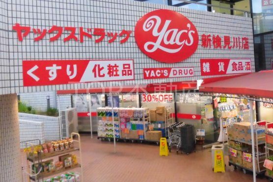 ドラックストア　ヤックスドラッグ新検見川店（ドラッグストア）まで580m