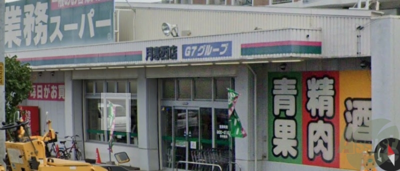 スーパー　業務スーパー 月寒西店（スーパー）まで443m