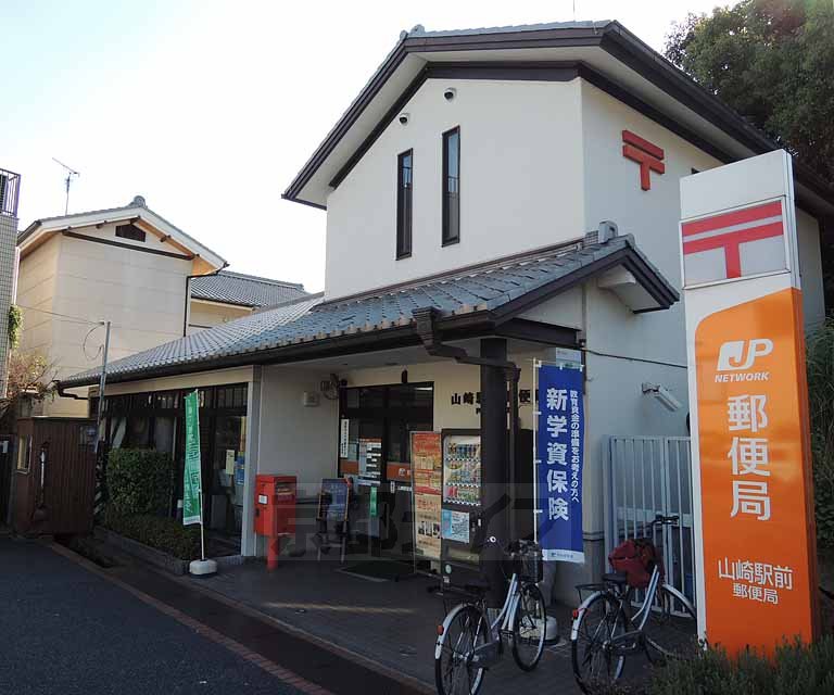 郵便局　山崎駅前郵便局（郵便局）まで548m