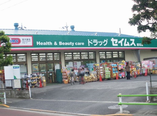 ドラックストア　ドラッグセイムス堀切店（ドラッグストア）まで1399m