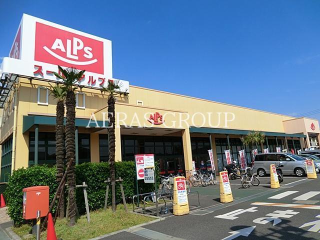 スーパー　スーパーアルプス豊田南店（スーパー）まで587m