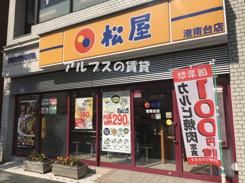 飲食店　松屋 港南台店（飲食店）まで415m