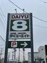 ホームセンター　ダイユーエイト さくら氏家店（ホームセンター）まで325m