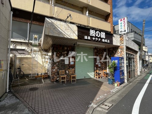 その他　照の湯（その他）まで197m