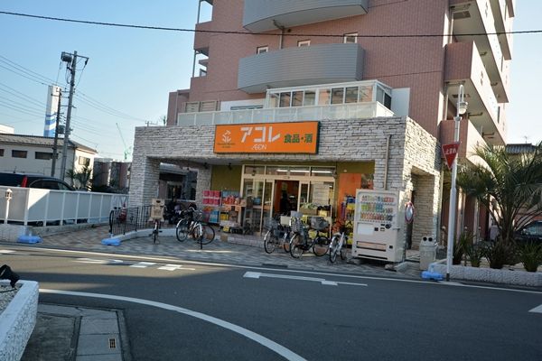 スーパー　アコレ南鳩ヶ谷店（スーパー）まで764m