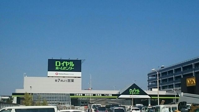 ホームセンター　ロイヤルホームセンター（ホームセンター）まで530m