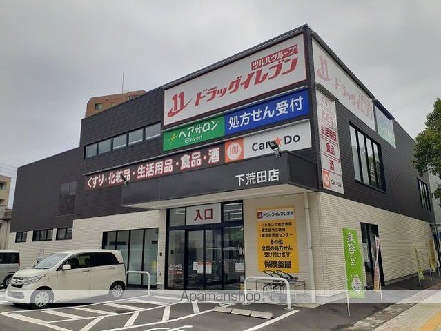 ドラックストア　ドラッグイレブン　下荒田店（ドラッグストア）まで550m