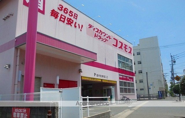 ドラックストア　コスモス甲突店（ドラッグストア）まで550m