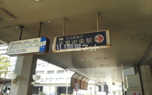 その他　千里中央(大阪モノレール)（その他）まで2602m