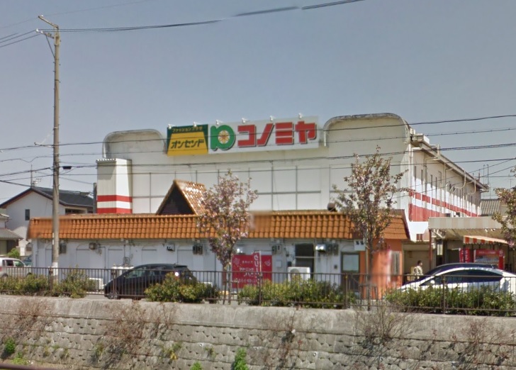 スーパー　コノミヤ 平田店（スーパー）まで410m