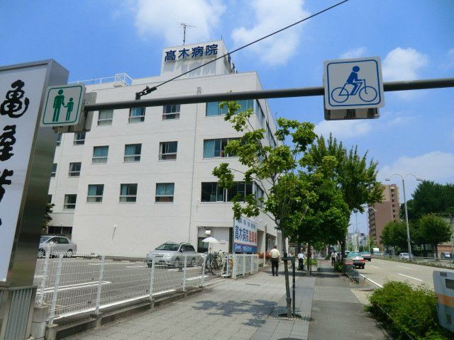 病院　高木病院（病院）まで539m