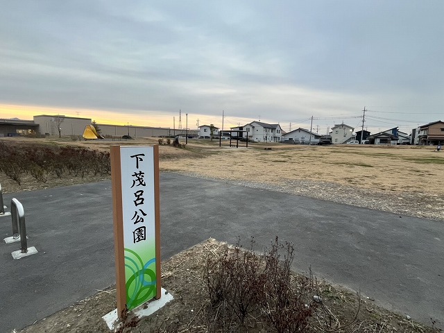 公園　下茂呂公園（公園）まで3154m