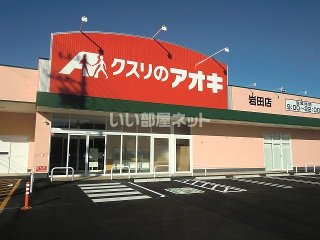 ドラックストア　クスリのアオキ岩田店（ドラッグストア）まで246m