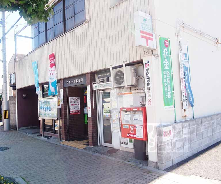郵便局　京都十条郵便局（郵便局）まで625m