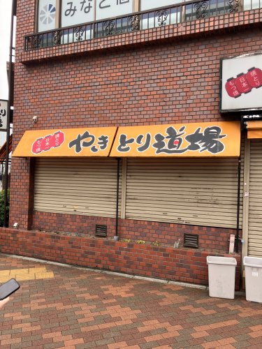 飲食店　やきとり道場 清澄白河店（飲食店）まで1218m