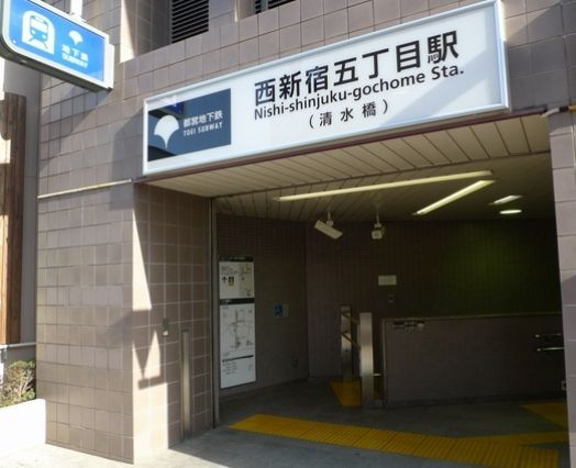 その他　西新宿五丁目駅(都営地下鉄 大江戸線)（その他）まで600m