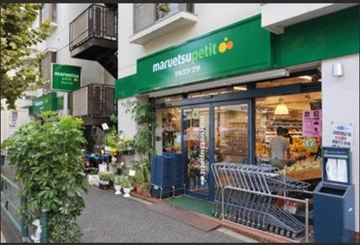 スーパー　マルエツ西新宿三丁目店（スーパー）まで450m