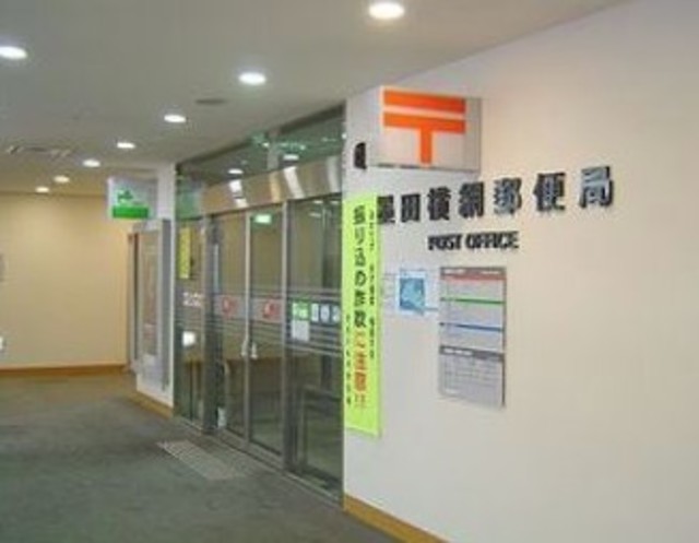 郵便局　墨田横網郵便局（郵便局）まで390m