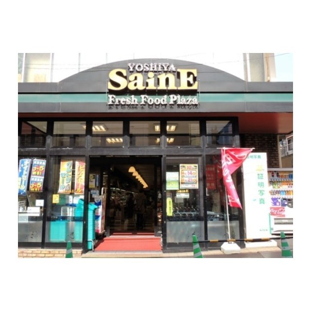 スーパー　よしや仲宿店（スーパー）まで340m