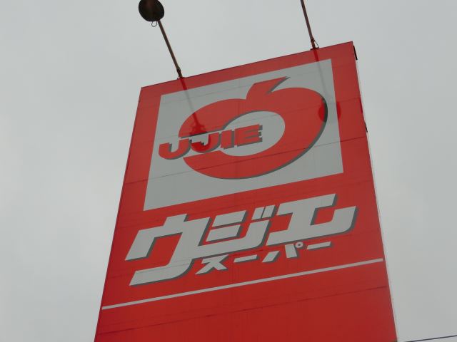 スーパー　ウジエスーパー（スーパー）まで680m