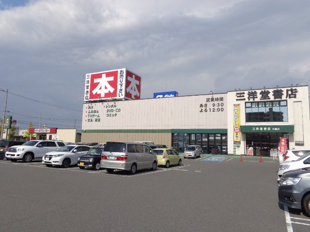 その他　三洋堂書店市橋店（その他）まで608m