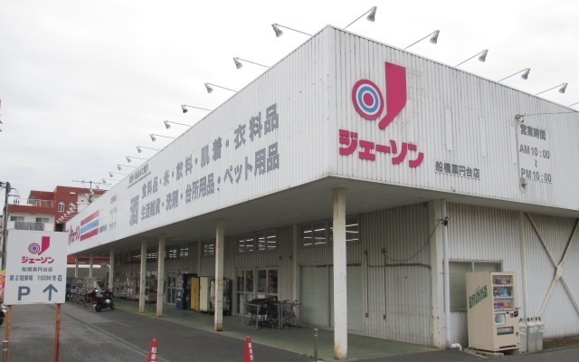 スーパー　ジェーソン船橋薬円台店（スーパー）まで1100m