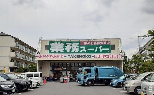 スーパー　業務スーパー様（スーパー）まで850m