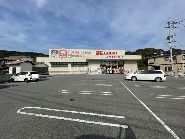 ドラックストア　ゴダイドラッグ 牛窓店（ドラッグストア）まで2378m