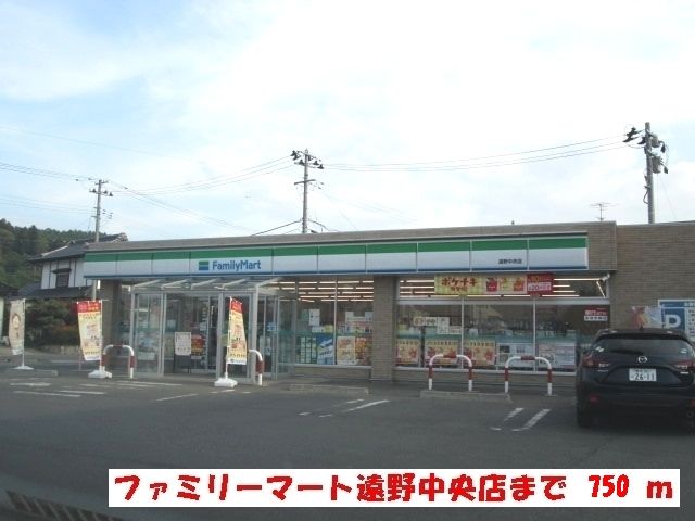 コンビニ　ファミリーマート遠野中央店（コンビニ）まで750m
