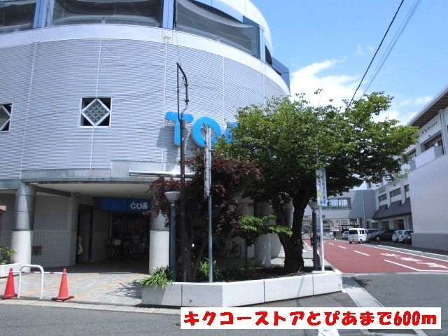 スーパー　キクコーストアとぴあ（スーパー）まで600m
