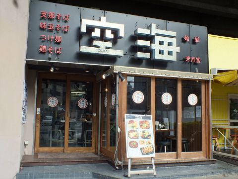 飲食店　麺屋空海恵比寿店（飲食店）まで126m