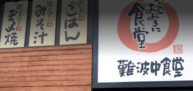 飲食店　まいどおおきに食堂難波中食堂（飲食店）まで135m