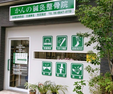 病院　かんの鍼灸整骨院（病院）まで153m