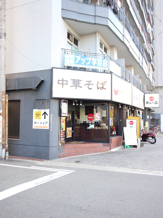 飲食店　天下一品（飲食店）まで600m