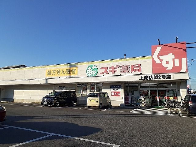 ドラックストア　スギ薬局上池店（ドラッグストア）まで680m