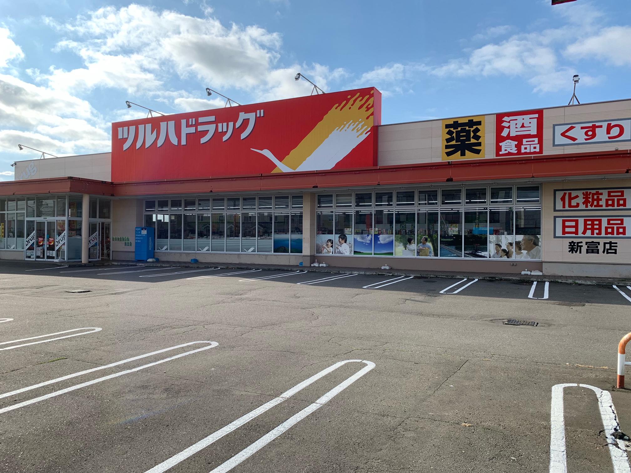 ドラックストア　調剤薬局ツルハドラッグ千歳新富店（ドラッグストア）まで358m