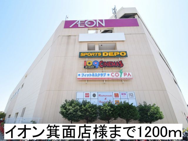 ショッピングセンター　イオン箕面店様（ショッピングセンター）まで1200m