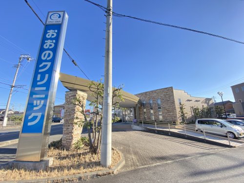 病院　おおのクリニック（病院）まで1166m