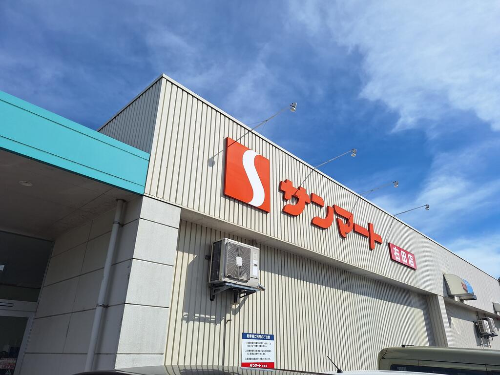 スーパー　サンマート右田店（スーパー）まで640m