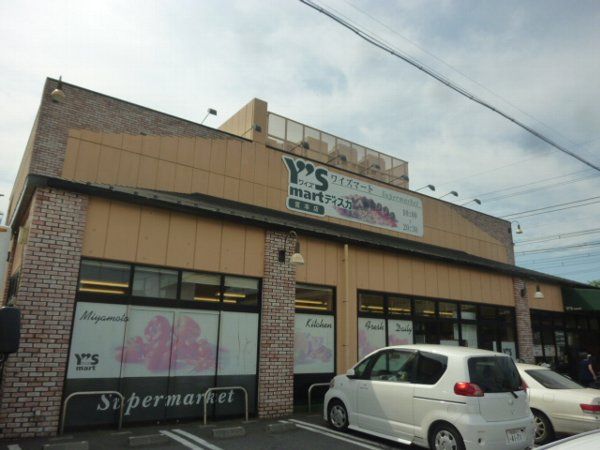 スーパー　ワイズマートディスカ飯山満店（スーパー）まで1172m