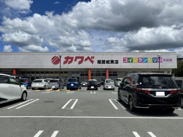 スーパー　カワベ姫路城東店（スーパー）まで731m