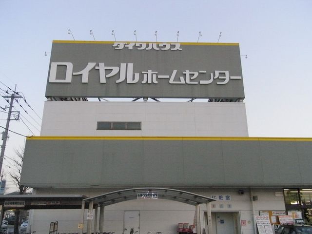 ホームセンター　ロイヤルホームセンター（ホームセンター）まで480m