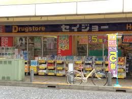 ドラックストア　くすりセイジョー淵野辺店（ドラッグストア）まで785m