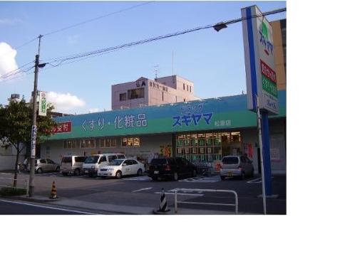 その他　ドラッグスギヤマ松原店（その他）まで320m