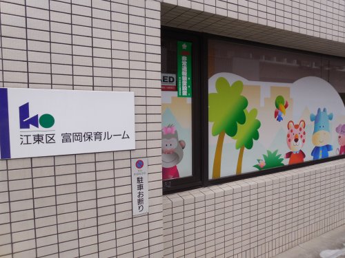 幼稚園・保育園　富岡保育ルーム（幼稚園・保育園）まで92m