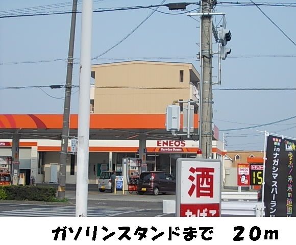 その他　ガソリンスタンド（その他）まで20m