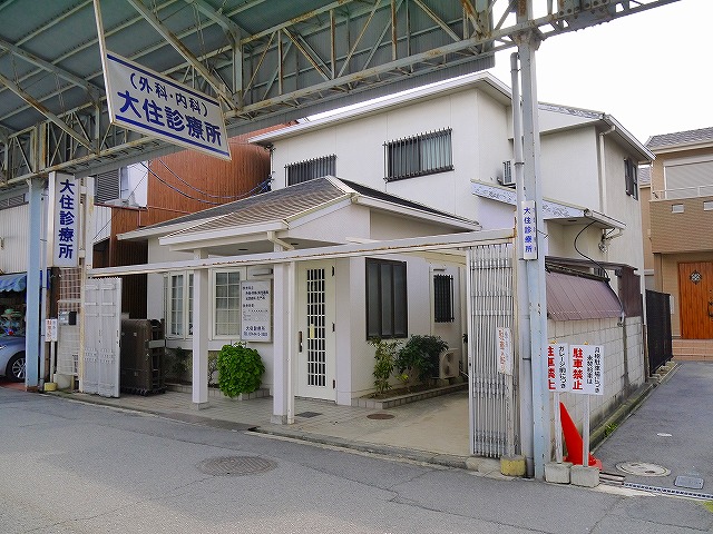 病院　大住診療所（病院）まで1843m