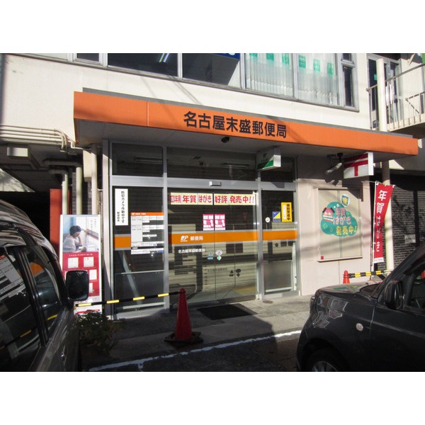 郵便局　名古屋末盛郵便局（郵便局）まで368m